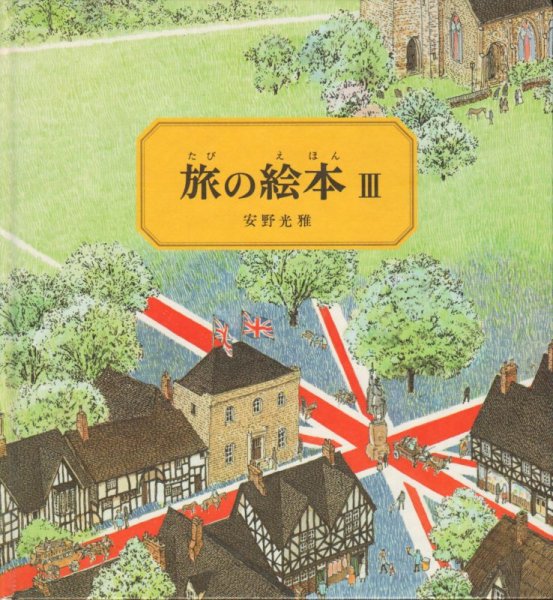 画像1: 旅の絵本III　イギリス編【状態A】 (1)