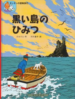 タンタンの冒険 旅行 13冊まとめて　エルジェ　川口恵子　福音館書店　ハード版