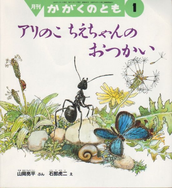 画像1: アリのこちえちゃんのおつかい（かがくのとも382号）【状態B】 (1)