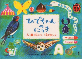 おやすみなおちゃん（こどものとも457号）【状態C】希少本 - こども古本店