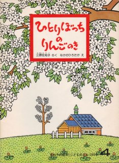 ひとりぼっちのりんごのき（こどものとも289号）【状態B】＊ 希少 