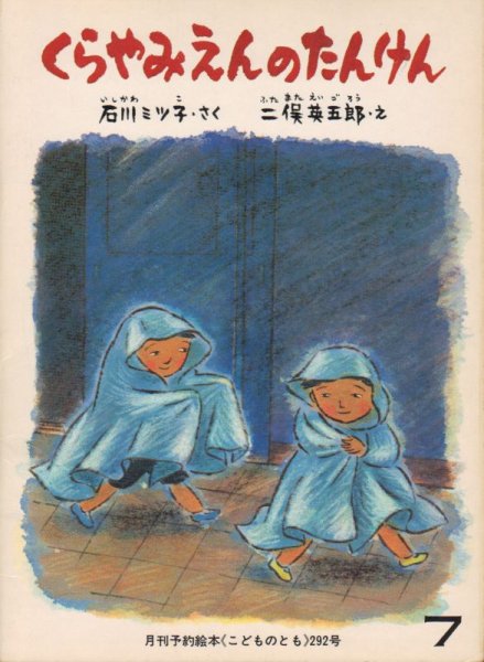 画像1: くらやみえんのたんけん（こどものとも292号）【バーゲンブック】希少本 (1)