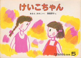 おやすみなおちゃん（こどものとも457号）【状態C】希少本 - こども古本店