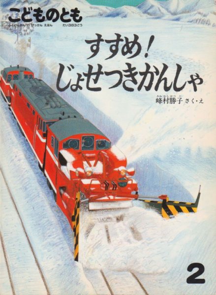 画像1: すすめ！じょせつきかんしゃ（こどものとも383号）【状態B】2希少本 (1)