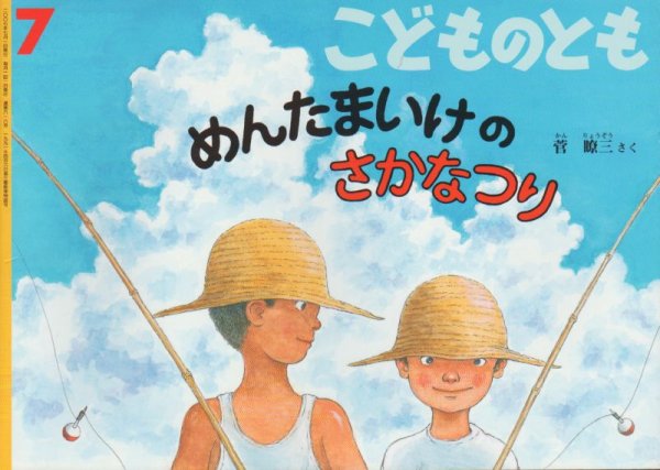 画像1: めんたまいけのさかなつり（こどものとも616号）【状態B】 (1)