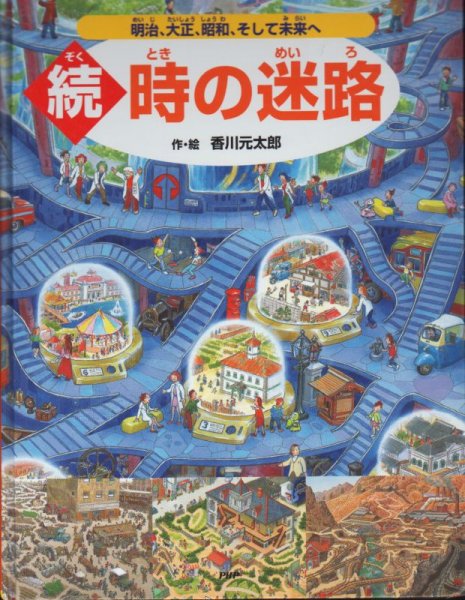 画像1: 続・時の迷路　明治・大正・昭和・そして未来へ【状態C】 (1)