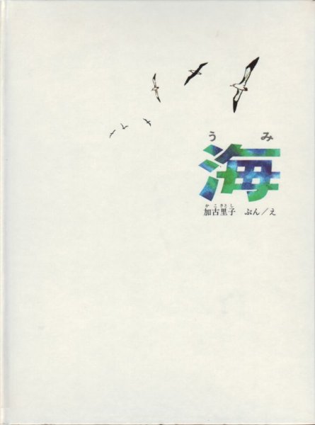 画像1: 海（福音館書店）【状態A】 (1)