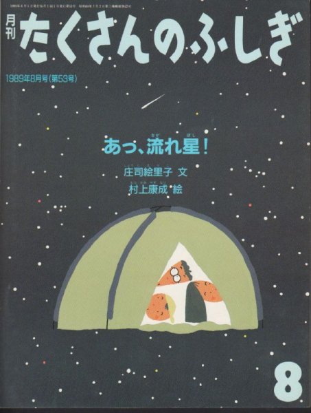 画像1: あっ、流れ星！（たくさんのふしぎ53号）【状態A】希少本 (1)