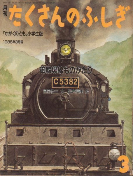 画像1: 御殿場線ものがたり（たくさんのふしぎ12号）【状態C】2 希少本 (1)