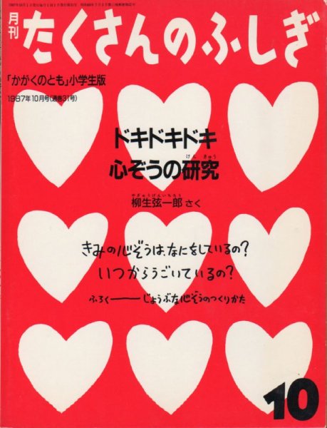 画像1: ドキドキドキ心ぞうの研究（たくさんのふしぎ31号）【状態A】希少本 (1)