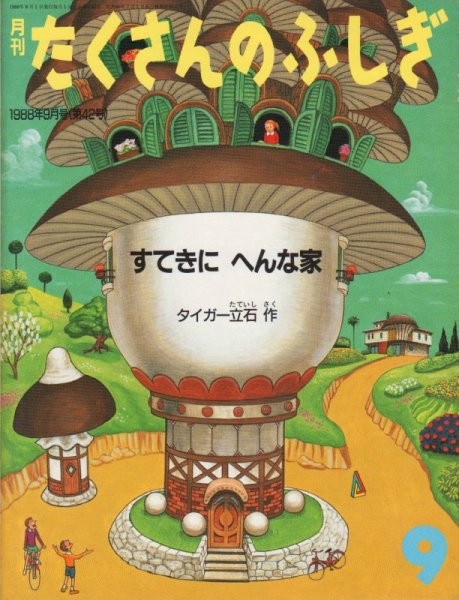 画像1: すてきにへんな家（たくさんのふしぎ42号）1988年9月号【状態C】 (1)