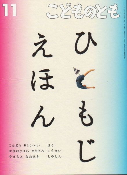 画像1: ひともじえほん（こどものとも668号）【状態B】 (1)