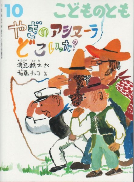 画像1: やぎのアシヌーラどこいった？（こどものとも667号）【状態B】アウトレットブック (1)