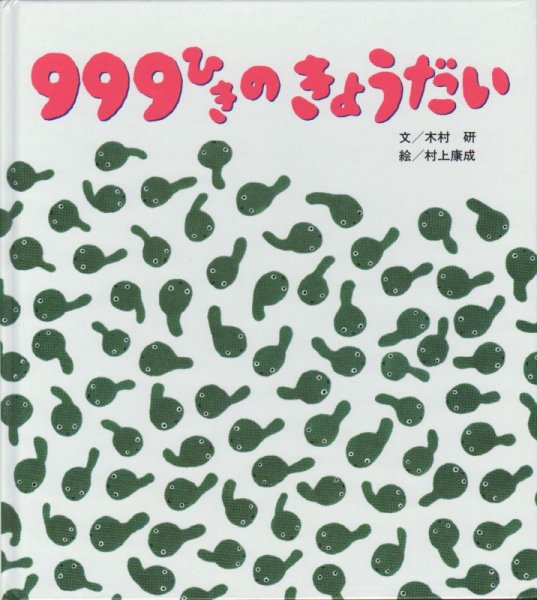 画像1: 999ひきのきょうだい【状態C】 (1)