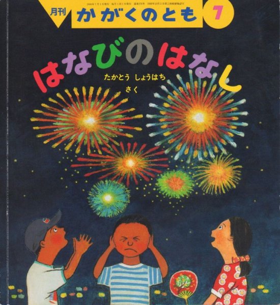 画像1: はなびのはなし（かがくのとも376号）【状態C】 (1)