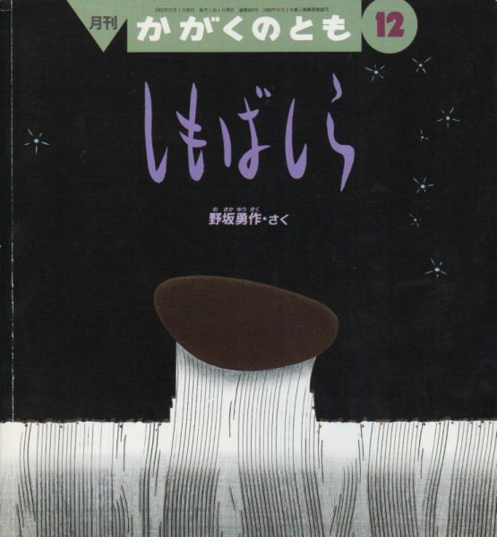 画像1: しもばしら（かがくのとも405号）【状態B】 (1)