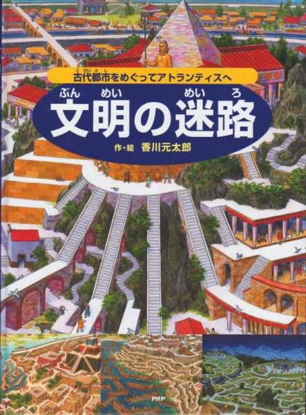 画像1: 文明の迷路 古代都市をめぐってアトランティスへ【状態C】アウトレットブック (1)