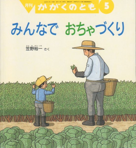 画像1: みんなでおちゃづくり（かがくのとも398号）【状態B】 (1)