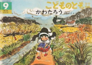 ほたるさわ（こどものとも年中向き268号）【状態C】 - こども古本店