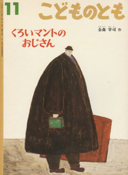 画像1: くろいマントのおじさん（こどものとも524号）【状態C】 (1)