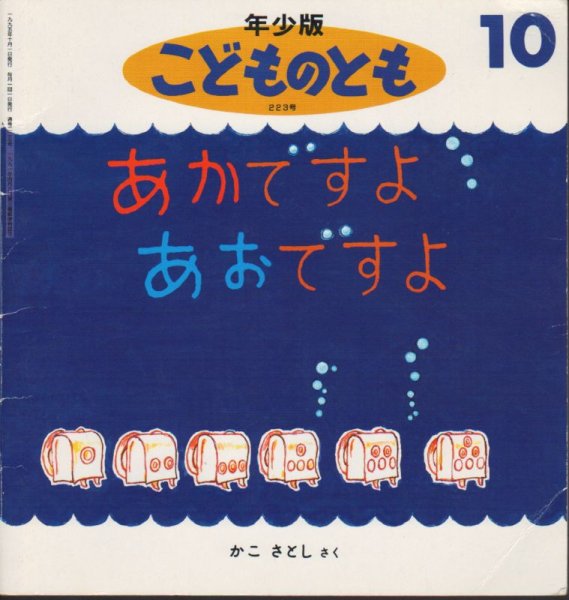 画像1: あかですよ　あおですよ（こどものとも年少版223号）【バーゲンブック】希少本 (1)