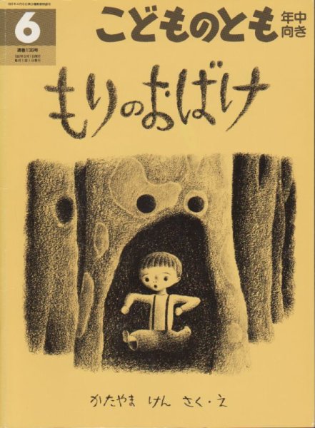 画像1: もりのおばけ（こどものとも年中向き135号）【バーゲンブック】 (1)