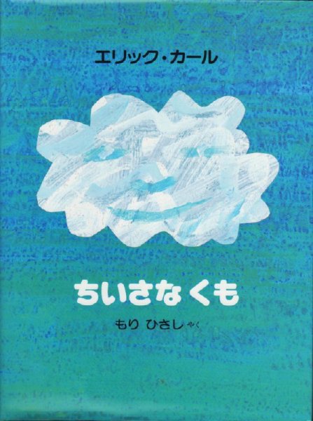 画像1: ちいさなくも【状態B】 (1)