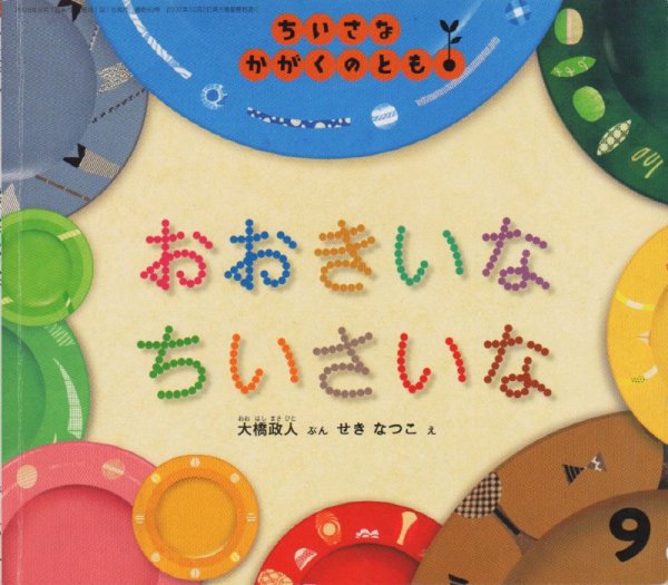 画像1: おおきいなちいさいな（ちいさなかがくのとも90号）【状態B】※ (1)