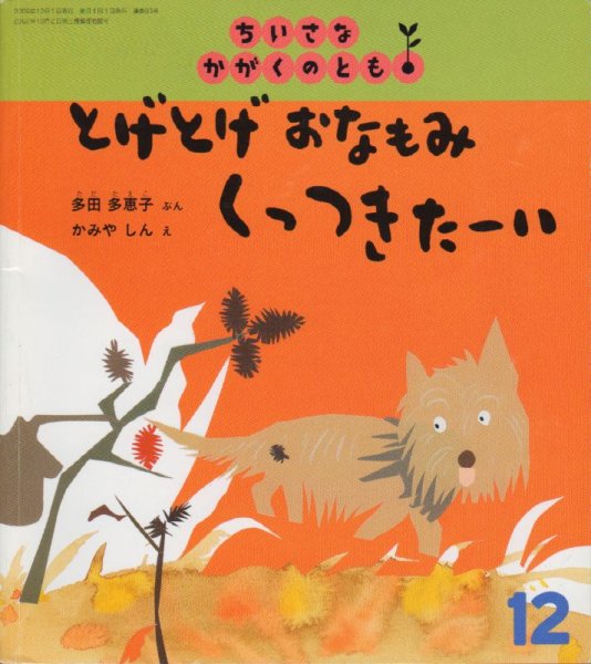 画像1: とげとげおなもみくっつきたーい（ちいさなかがくのとも93号）【状態C】※ (1)