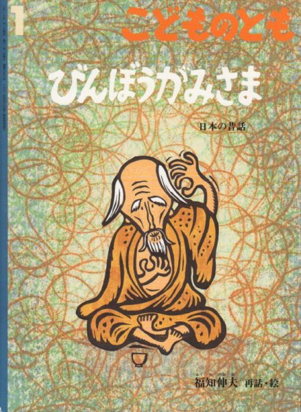 画像1: びんぼうがみさま（こどものとも658号）【状態A】アウトレットブック (1)