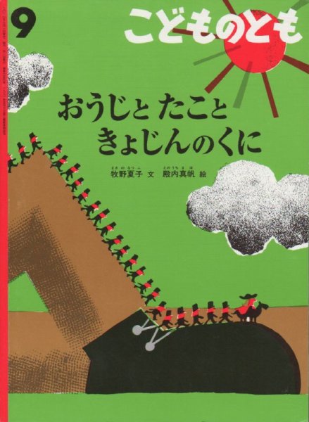 画像1: おうじとたこときょじんのくに（こどものとも654号）【状態B】アウトレットブック (1)