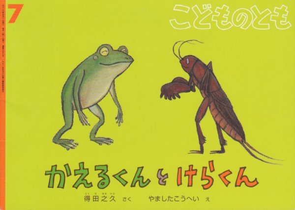 画像1: かえるくんとけらくん（こどものとも652号）【状態A】 (1)