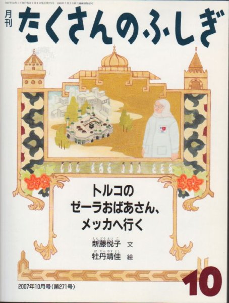 画像1: トルコのゼーラおばあさん、メッカへ行く（たくさんのふしぎ271号）【状態B】 (1)