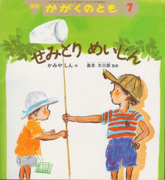 画像1: せみとりめいじん（かがくのとも340号）【状態C】 (1)