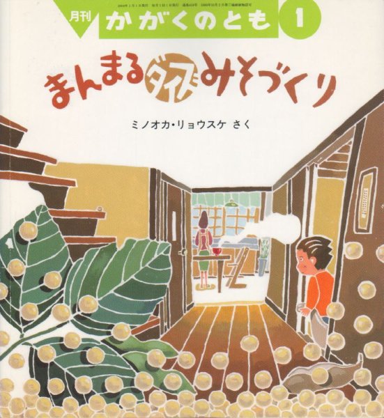 画像1: まんまるダイズみそづくり（かがくのとも418号）【状態C】 (1)