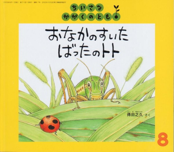 画像1: おなかのすいた　ばったの　トト（ちいさなかがくのとも17号）【状態B】 (1)