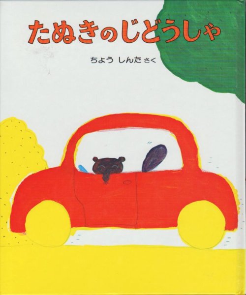 画像1: たぬきのじどうしゃ【状態B】 (1)