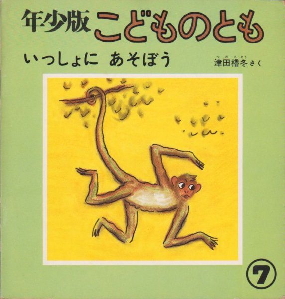 画像1: いっしょに　あそぼう（こどものとも年少版40号）【状態C】希少本 (1)