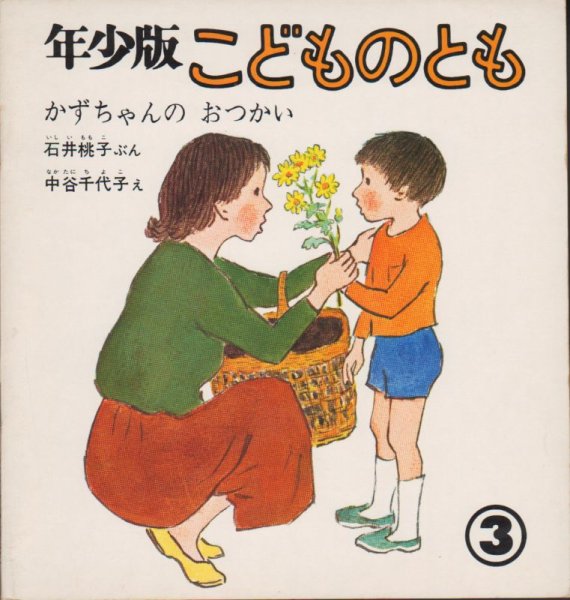 画像1: かずちゃんの　おつかい（こどものとも年少版24号）【状態C】希少本 (1)