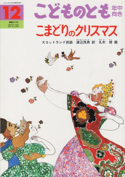 画像1: こまどりのクリスマス（こどものとも年中向き201号）【バーゲンブック】 (1)