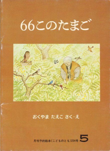 画像1: 66このたまご（こどものとも254号）【バーゲンブック】希少本 (1)