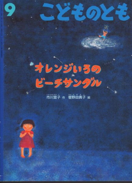 画像1: オレンジいろのビーチサンダル（こどものとも570号）【状態B】 (1)