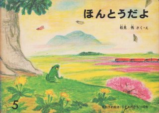 さんまいのおふだ（こどものとも262号）【状態B】希少本 - こども古本店