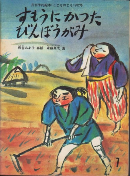 画像1: すもうにかったびんぼうがみ（こどものとも202号）【状態C】希少本 (1)