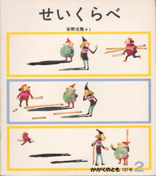 画像1: せいくらべ（かがくのとも107号）【バーゲンブック】希少本 (1)