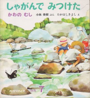 くずのしげみで みつけた むしたち（かがくのとも615号）【状態B】2
