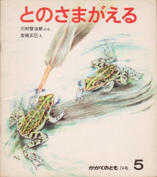 画像1: とのさまがえる（かがくのとも74号）【状態C】希少本 (1)