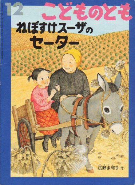 画像1: ねぼすけスーザのセーター（こどものとも501号）【バーゲンブック】 (1)