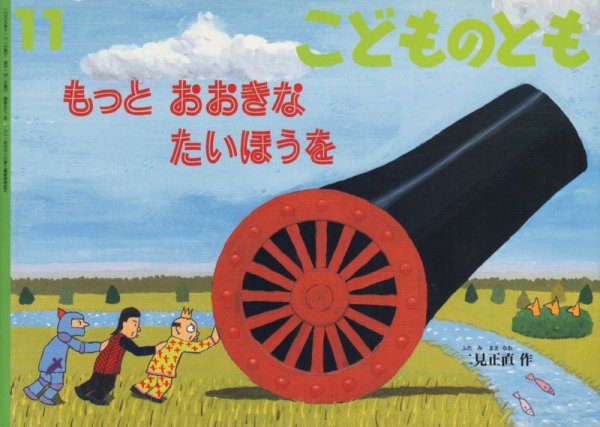 画像1: もっとおおきな　たいほうを（こどものとも572号）【状態B】 (1)