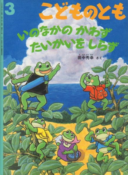 画像1: いのなかのかわず　たいかいをしらず（こどものとも588号）【状態B】アウトレットブック (1)
